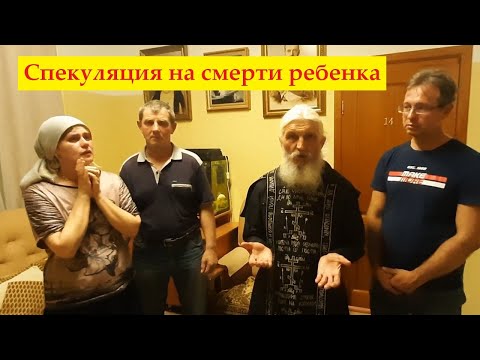 ⚡ Спекуляция на смерти ребенка ❗ / Рассказывает схиигумен Сергий Романов, родители девочки и врач