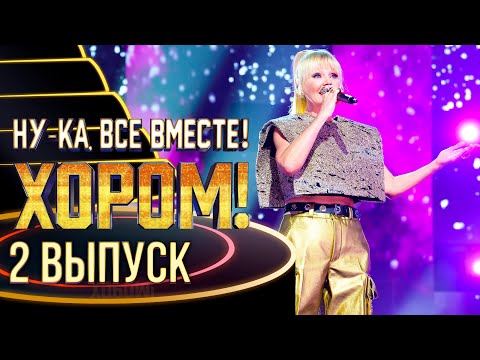 НУ-КА, ВСЕ ВМЕСТЕ! ХОРОМ! - 2 ВЫПУСК