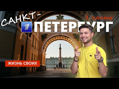 Санкт-Петербург (часть 1) | Жизнь своих | Первый канал | 2023