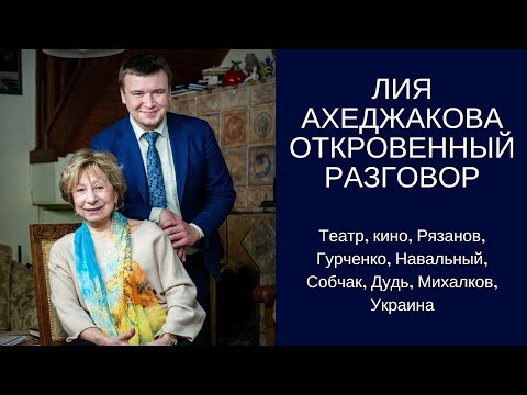 Лия Ахеджакова. Откровенный разговор // Театр, кино, Рязанов, Навальный, Гурченко, Собчак, Дудь