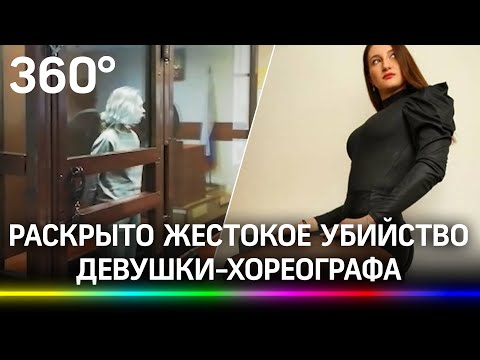 Заказала из-за ревности: девушку-хореографа устранила соперница. Цена вопроса - 200 тысяч