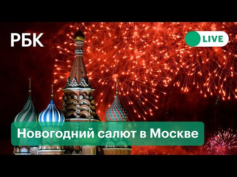 Салют в Москве на Новый Год 2022. Прямая трансляция фейерверка на Красной площади