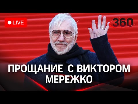 Прощание с Виктором Мережко в Центральном доме кино. Прямая трансляция