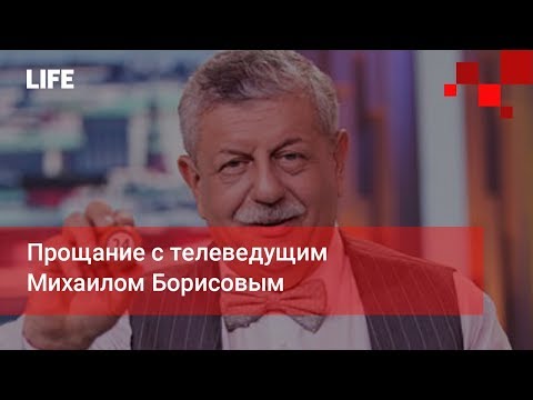 Прощание с телеведущим Михаилом Борисовым