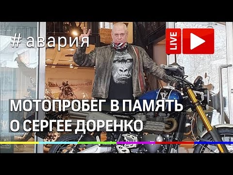 Мотопробег в память о Сергее Доренко. Прямая трансляция