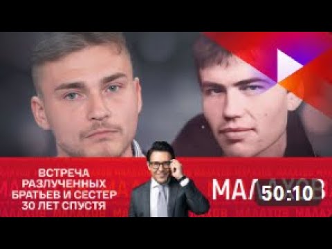 Малахов Встреча разлученных братьев и сестер 30 лет спустя