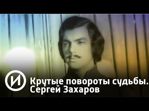 Крутые повороты судьбы. Сергей Захаров | Телеканал &quot;История&quot;