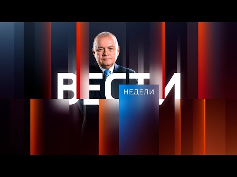 Вести недели. За 23 марта 2025.