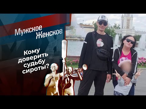 Сиротка. Мужское / Женское. Выпуск от 24.11.2025