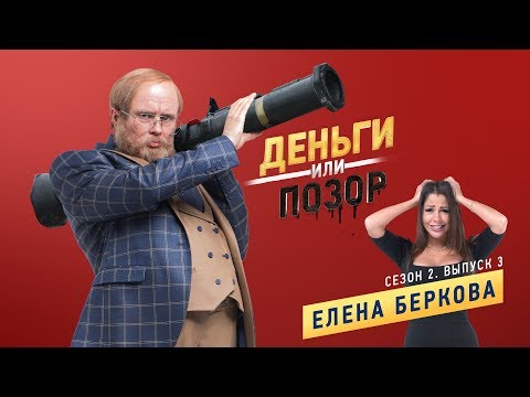 Деньги или Позор. Сезон 2. Выпуск №3. Елена Беркова. (29.01.18г.)