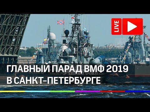 Главный парад ВМФ 2019 в Питере. Прямая трансляция из Санкт-Петербурга