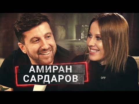 АМИРАН САРДАРОВ впервые впускает в свой дом и душу | ОСТОРОЖНО, СОБЧАК