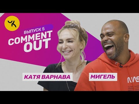 Comment Out #5 / Мигель х Катя Варнава