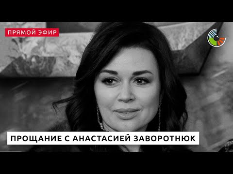 Прощание с Анастасией Заворотнюк