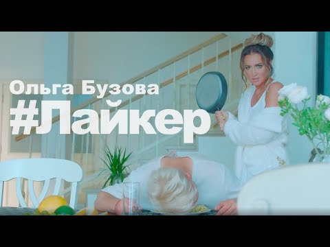 Ольгa Бузoва — &quot;Лaйкeр&quot; Прeмьера клипa 2019