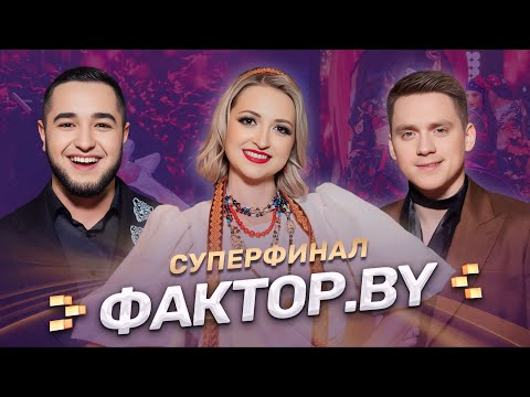 💥💥💥СУПЕРФИНАЛ | Главное музыкальное событие года | ФАКТОР.BY | 4 сезон | 15 выпуск | Прямой эфир