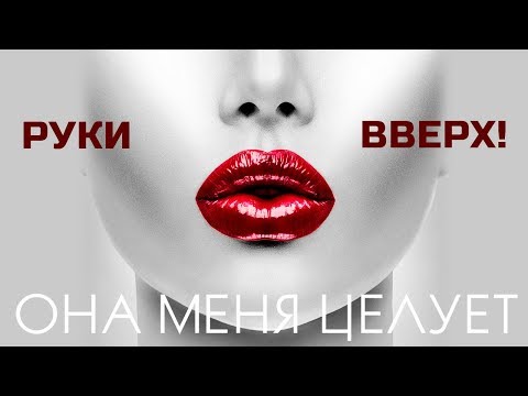 Руки Вверх! - Она меня целует