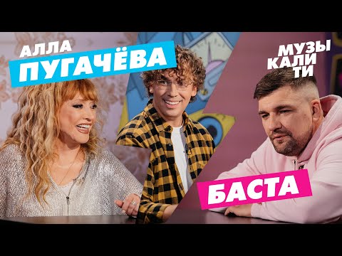 Музыкалити - Алла Пугачёва и Баста