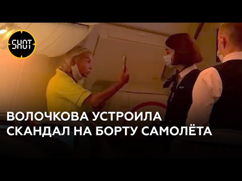 Волочкова отказалась надевать маску и устроила скандал в самолёте