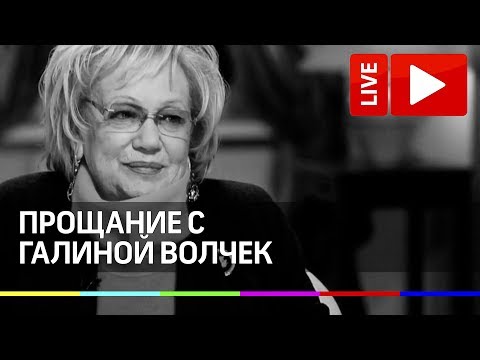 Прощание с Галиной Волчек. Прямая трансляция