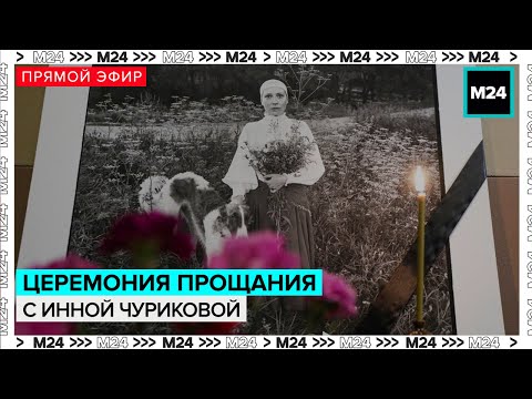 Церемония прощания с актрисой Инной Чуриковой — Москва 24