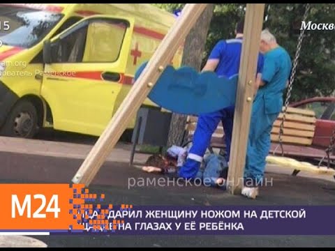 Женщину убили на детской площадке в Раменском - Москва 24