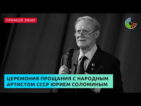 Церемония прощания с народным артистом СССР Юрием Соломиным