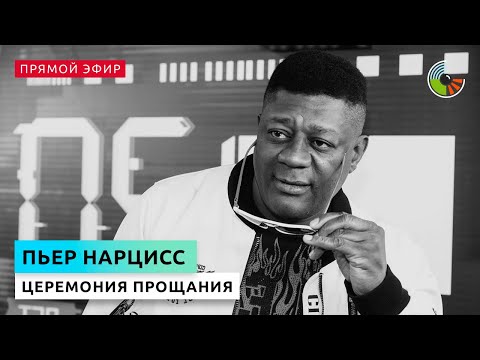 Прощание с Пьером Нарциссом. Прямой эфир