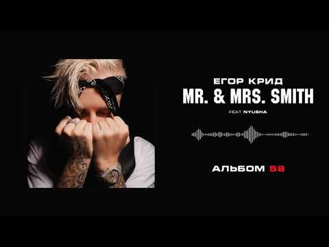 Егор Крид - Mr. &amp; Mrs. Smith (feat. Nyusha) (Альбом «58»)