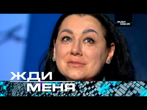 Жди меня | Выпуск от 14.03.2025 (12+) ТЕСТ ДНК