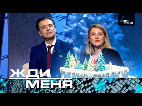 Жди меня | Выпуск от 20.12.2024 НОВОГОДНИЙ ВЫПУСК