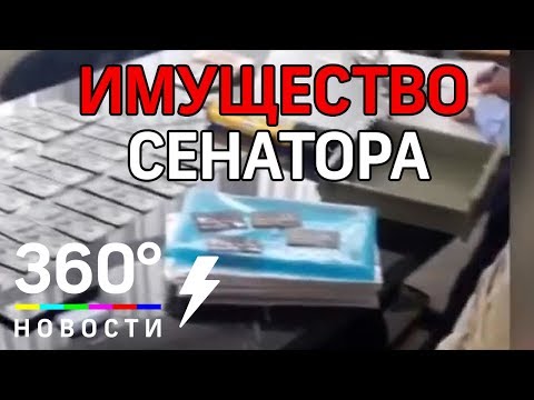 Кадры обыска и изъятия имущества у сенатора Арашукова