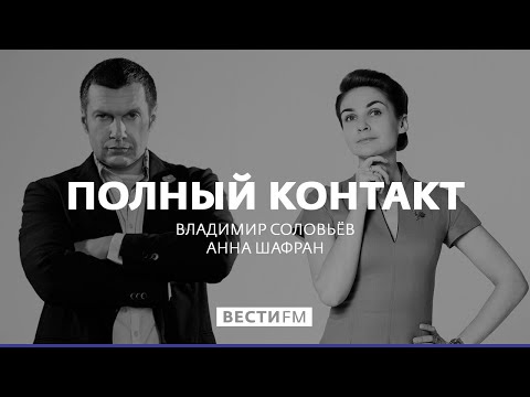 Возвращение России в ПАСЕ – трагедия для Европы * Полный контакт с Владимиром Соловьевым (25.06.19)