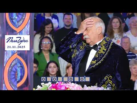 «Люди». Поле чудес. Выпуск от 21.11.2025