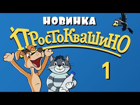Новое ПРОСТОКВАШИНО - 1 серия - Возвращение в Простоквашино часть 1 - Союзмультфильм 2018