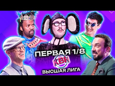 КВН 2023 Высшая лига Первая 1/8 (04.03.2023)
