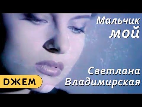 Светлана Владимирская - Мальчик мой