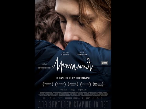 Аритмия (2017) - Трейлер HD. Премьера 12 октября