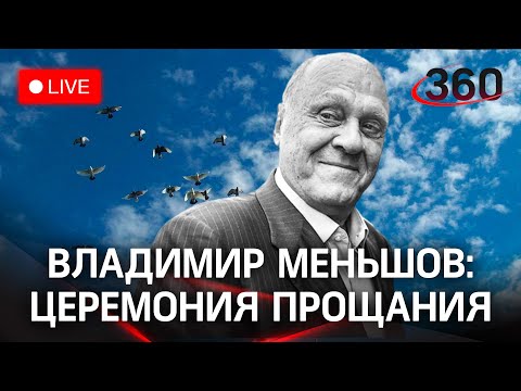 Владимир Меньшов: прощание в Доме кино и похороны на Новодевичьем кладбище. Прямая трансляция