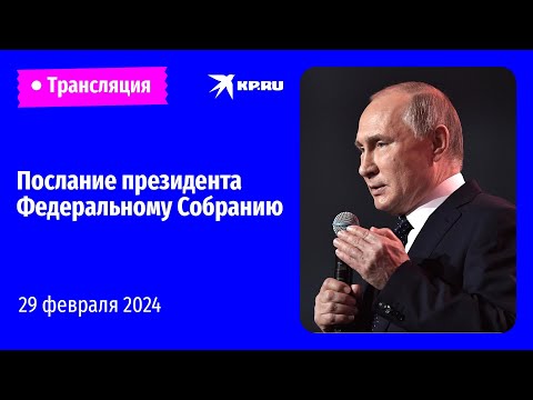 🔴Послание президента Владимира Путина Федеральному Собранию – 2024: прямая трансляция