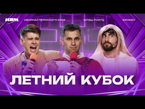 КВН 2025 Летний кубок