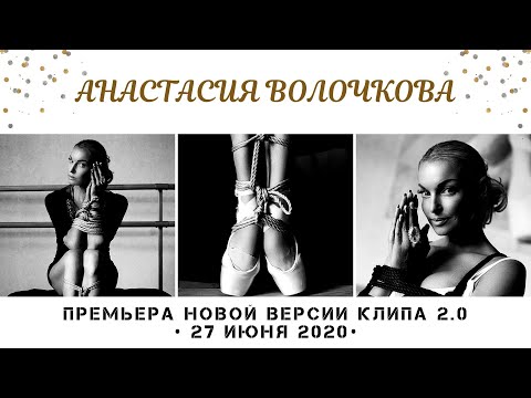 Анастасия Волочкова - Мне нравится, что вы больны не мной 2.0 | Премьера новой версии клипа 2020