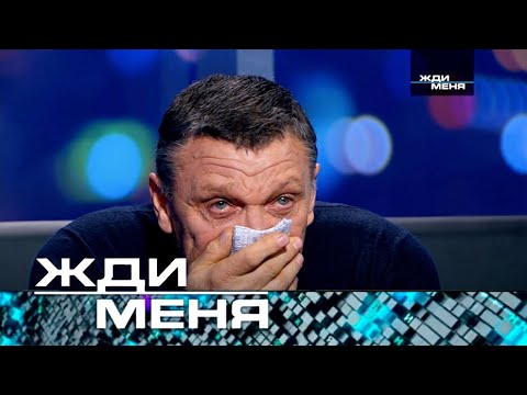 Жди меня | Выпуск от 17.11.2023 Тест+Днк