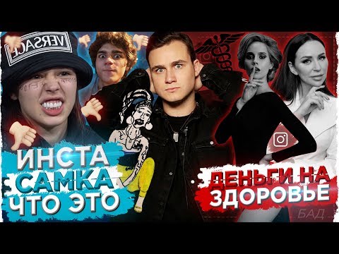 ИНСТАСАМКА - ПОЧЕМУ ТАК СТЫДНО? / КАК ВРАЧИ В ИНСТАГРАМЕ КАЛЕЧАТ ЛЮДЕЙ?