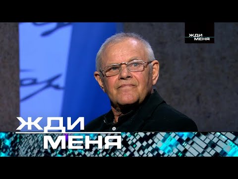 Жди меня | Выпуск от 05.04.2024 (12+) История на одном дыхании!