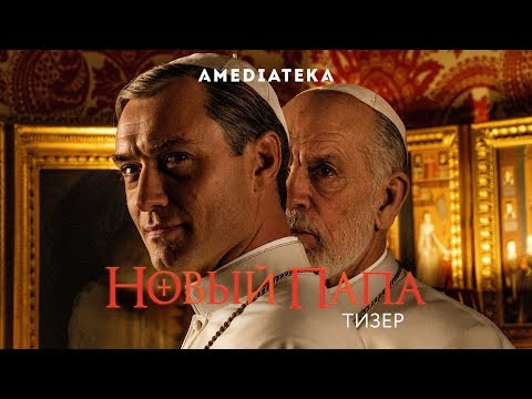 Новый Папа | Русский тизер (2020)