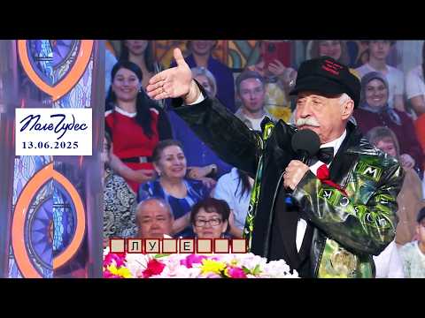 «Насекомые». Поле чудес. Выпуск от 13.06.2025