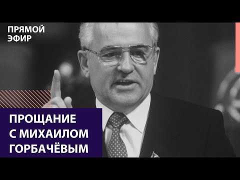 Церемония прощания с Михаилом Горбачёвым — Москва FM