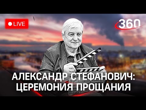 Александр Стефанович: церемония прощания. Прямая трансляция