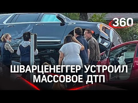 Поехал на красный - Арнольд Шварценеггер попал в аварию